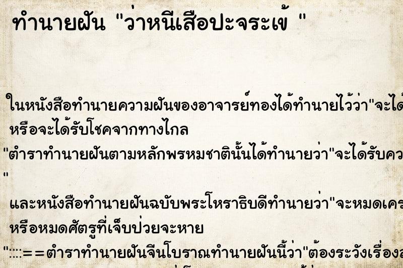 ทำนายฝันทำนายฝันว่าหนีเสือปะจระเข้